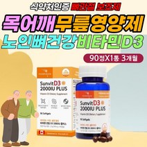 비타민d3 미네랄 아연 셀레늄 영양제 치아 뼈 건강 정 항산화 안티에이징 활성산소 차단 제거 SOD 효소 에좋은 보충 보조 제 50대 60대 70대 여성 남성 부모님 엄마 아빠