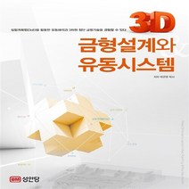 성안당 새책-스테이책터 [3D 금형설계와 유동시스템] -성안당-박균명 지음-기계설계/공작-20160125 출간-판형 190x2, 3D 금형설계와 유동시스템, NSB9788931518245