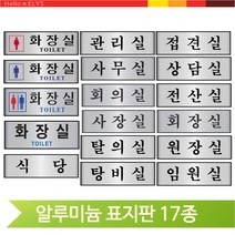 알루미늄 표지판 화장실 식당 탕비실 탈의실 관리실 접견실 원장실 전산실, 사무실(60150)