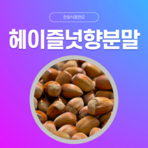 [한솔식품원료] 헤이즐넛향분말 (Hazelnut flavor powder) (분말 Type) [50g/100g/1kg/5kg/10kg], 100g, 1개