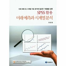 미래예측과 시계열 분석 SPSS활용, 상품명