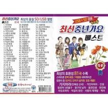 [CD] [USB] 최신 중년가요 베스트 논스톱 81곡 USB : 본 상품은 CD가 아니며 USB 입니다.