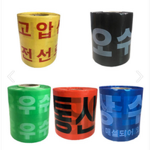 국내생산 강화비닐 위험 경고 테이프 (고압선 오수관 우수관 통신케이블 상수도 )20cm x 200m 1롤, 우수관경고테이프