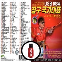 [더올스] 정품 USB / SD 장구 국가대표 103곡, USB(차량용)