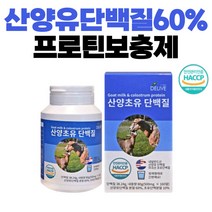 네덜란드산 산양유단백질 함유 간편한 정제형태 프로틴 간편섭취 노인 벌크업 단백질부스터 근육만들기 필수아미노산 근력관리 미국산 초유단백질 운동후단백질 근육유지 BCAA 성장기 임산부