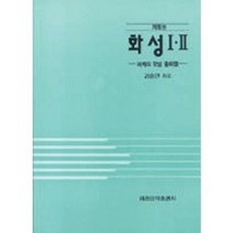 화성 1 2 저자의 모범 풀이집 세광음악출판사
