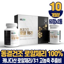 캐나다 동결 건조 로얄제리 100% 정 생로얄제리 로얄젤리 로열제리 로열젤리 먹는법, 10개월분, 60정x2통