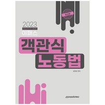 2023 이패스 객관식 노동법 -공인노무사 1차 시험대비, 이패스코리아