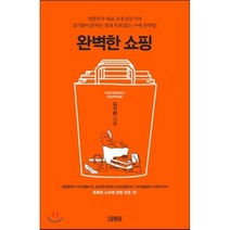 완벽한 쇼핑 : 대한민국 대표 유통전문기자 김기환이 밝히는 절대 후회 없는 구매 전략법!, 김기환 저, 김영사