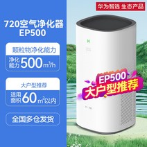 Huawei 똑똑한 720 공기 정화기 가구 살균 포름알데히드 냄새 소독 실내 부정적인 이온 1i, 5 화웨이 스마트 720 공기청정기 EP500