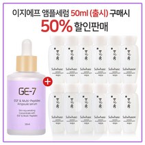 GE7 이지에프앰플세럼 50ml (출시) 구매시 샘플 자정수 30mlx12개 (총 360ml), 1개