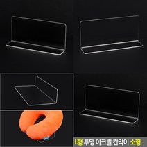 L형 디피용 제품진열대 소형 메대 진열용품 아크릴전시대