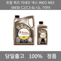 [본사 정품 당일출고] 토탈쿼츠 이네오 넥스 INEO NEX 5W30 C2/C3 6L+1L 7리터 엔진오일 엔진오일교환주기 엔진오일교환비용 엔진오일교환 엔진오일첨가제 엔진오일가격