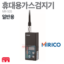 미리코 가스 검지기 MR-505 LNG LPG 누출 일반용, 01-MR-505