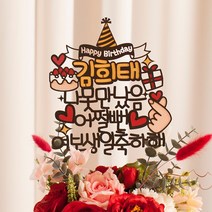 여신케이크토퍼 남자친구생일 남편생일상 케이크토퍼 어린이 선물 파티 PG 케이크토퍼