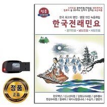노래USB 한국전래민요 61곡-경기민요 서도민요 남도민요 뱃노래 타령 아리랑 농부가 노들강변