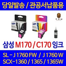 대명 삼성 SCX 1360 잉크 INK-M170 정품 재생 리필 슈퍼 NEW 칩 사용 오피스젯 SCX-1365 관공서 호환 대용량, 1개입, C170 정품 컬러색 관공서 납품용 품질 보장 삼성 본사 AS 가능
