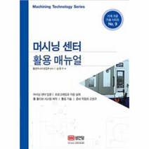 이노플리아 머시닝 센터 활용매뉴얼-9 기계가공기술시리즈 -3615