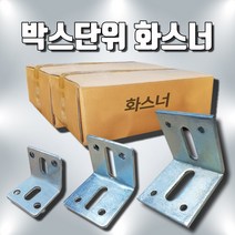 오케이툴마트 화스너 파스너 박스단위 대량화스너 4T (50x50x60-200EA), 200개