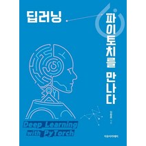 딥러닝 파이토치를 만나다, 임동훈 저, 자유아카데미