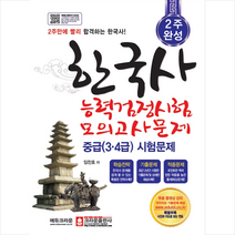 크라운출판사 한국사 능력 검정시험 모의고사문제 중급(3 4급)시험문제 +미니수첩제공