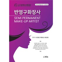 반영구화장사 Semi Permanent Make-Up Artist, 한수, 대한문신사중앙회