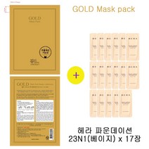 골드마스크 팩 구매시 헤라샘플 파운데이션23N1(베이지) 17장증정, 17장