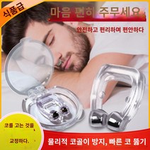 코골이 방지를 위한 남녀공용 코골이방지 및 코골이방지신기 코골이 특화치료기 수면코골이방지기 호흡교정기, 업그레이드된 마그네틱 4 [노즈 클립 타입]