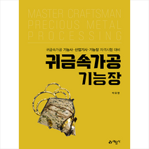 예문사 귀금속가공기능장 스프링제본 2권 (교환&반품불가)