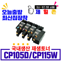 후지제록스 CP105B 비정품토너, 재생완제품(노랑), 1개