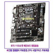 컴퓨터천국나라 현명한 쇼핑! 1155소켓 중고메인보드b75칩셋 m-ATX B75 2 3세대 제조사랜덤발송, b75 2.3세대 지원 뱅크4EA 모델 랜덤발송