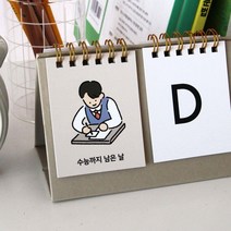 출산일 기념일 수능 탁상형 디데이 캘린더 수험생용 수능남은날짜 탁상용, 01 블랙
