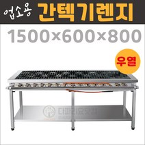 업소용 간텍기 우열 1500 가스렌지 버너 간택기 버너 화구, 강원권(3)지역(+3만), LNG(도시가스)