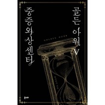 중증외상센터 : 골든 아워 5
