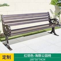 벤치 버스정류장의자 야외 공원 의자 주조 알루미늄 공공 커뮤니티 휴식 등받이 레저 부식 방지 정원 좌석, 4.180 돌고래 공원 의자 레드 구리 색상