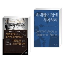 (서점추천) 워렌 버핏의 8가지 투자전략과 대한민국 스노우볼 30 + 위대한 기업에 투자하라 (전2권), 한국주식가치평가원