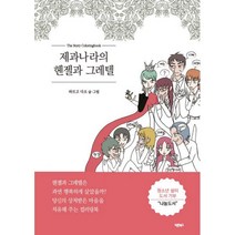 밀크북 제과나라의 헨젤과 그레텔 The Story Coloringbook, 도서