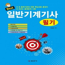 Best 일반기계기사 필기(2019) : 새 출제기준에 따른 핵심내용 총정리