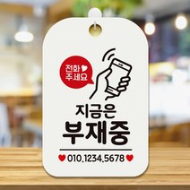 전화주세요 지금은부재중 사각안내판 알림판 화이트안내표지판 매장안내판 안내문구 매장용품 포맥스표지판 알림판 공지사항판 포맥스문패 팻말 매장미니간판, 본상품