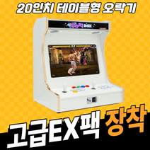 [NRI GAMES](KJ)노리박스 20인치 테이블형 오락실게임기 레트로게임기 오락기 바탑게임기, 고급팩EX (향상된3D+철권6가능)