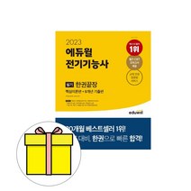 에듀윌 전기기능사 필기 한권끝장 시험