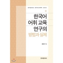 한국어 어휘 교육 연구의 방법과 실제, 한국문화사