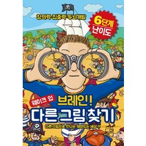 웨이크 업 브레인 다른 그림 찾기:창의력 집중력 두뇌개발, 풀잎