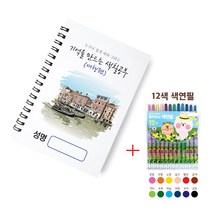MADE 치매예방 노인용 시니어 컬러링북 색칠 그림그리기 (여행편) + 색연필
