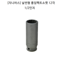 [GENIUS] 지니어스 날씬형 롱임팩트소켓 12각(십이각) 1/2인치(욘부) 규격34mm 35mm 36mm 모음 롱임팩소켓/롱복스, 34mm