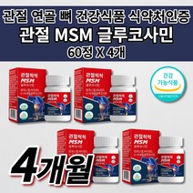 여성 남성 갱년기 노화 운동 출산후 무릎 손목 손가락 허리 관절 연골 뼈 근육 인대 통증 감소 골다공증 예방 건강 에 좋은 식품 비타민D 엠에스엠 MSM 글루코사민 영양제 60정, 4개