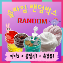 수제 슬라임 랜덤박스