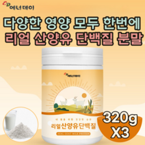 검수 통과한 네덜란드산 리얼 산양유 단백 질 미국산 분리 유청 함유 밀크 좋은 대 용량 여성 성인 남녀 간편한 휴대용 타 먹는 맛 있는 분말 파우더 가루 맛 있는 추천 파는곳