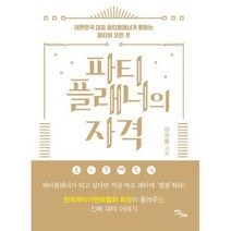 파티플래너의 자격 : 대한민국 대표 파티플래너가 말하는 파티의 모든 것, 도서