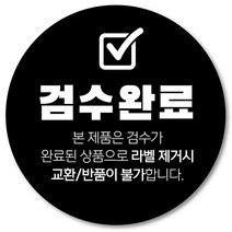 [1000매] 검수완료 스티커 교환 반품 봉인 택배 포장 원형스티커, 검정